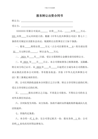 股东转让出资合同书