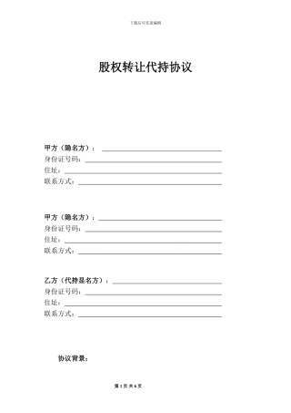 股份代持协议(专业律师版)