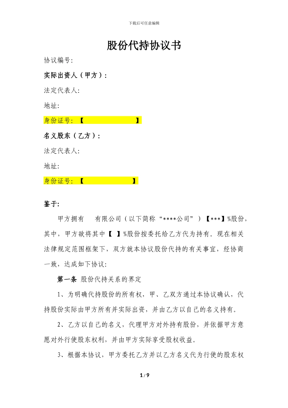 股份代持协议(律师修改)_第1页