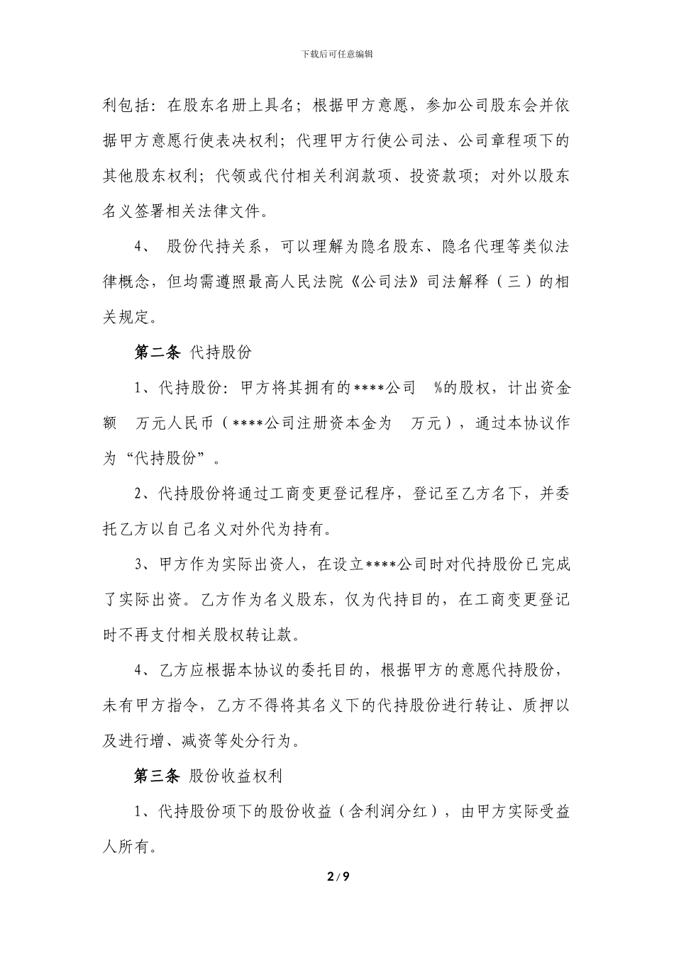股份代持协议(律师修改)_第2页