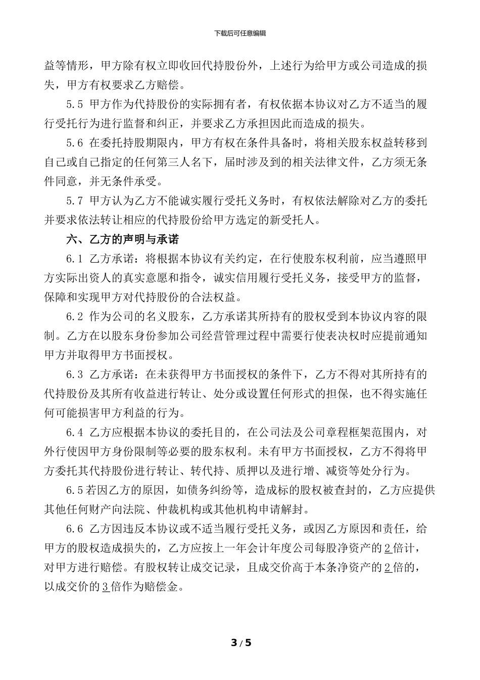 股份代持协议(知名金融律师起草)_第3页