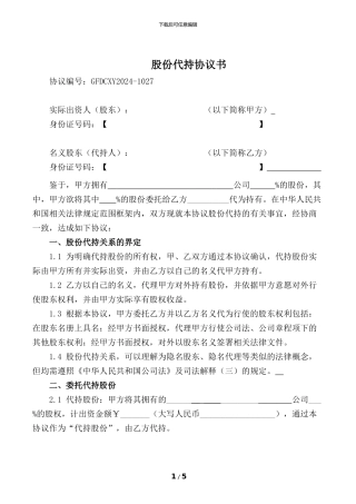 股份代持协议(知名金融律师起草)