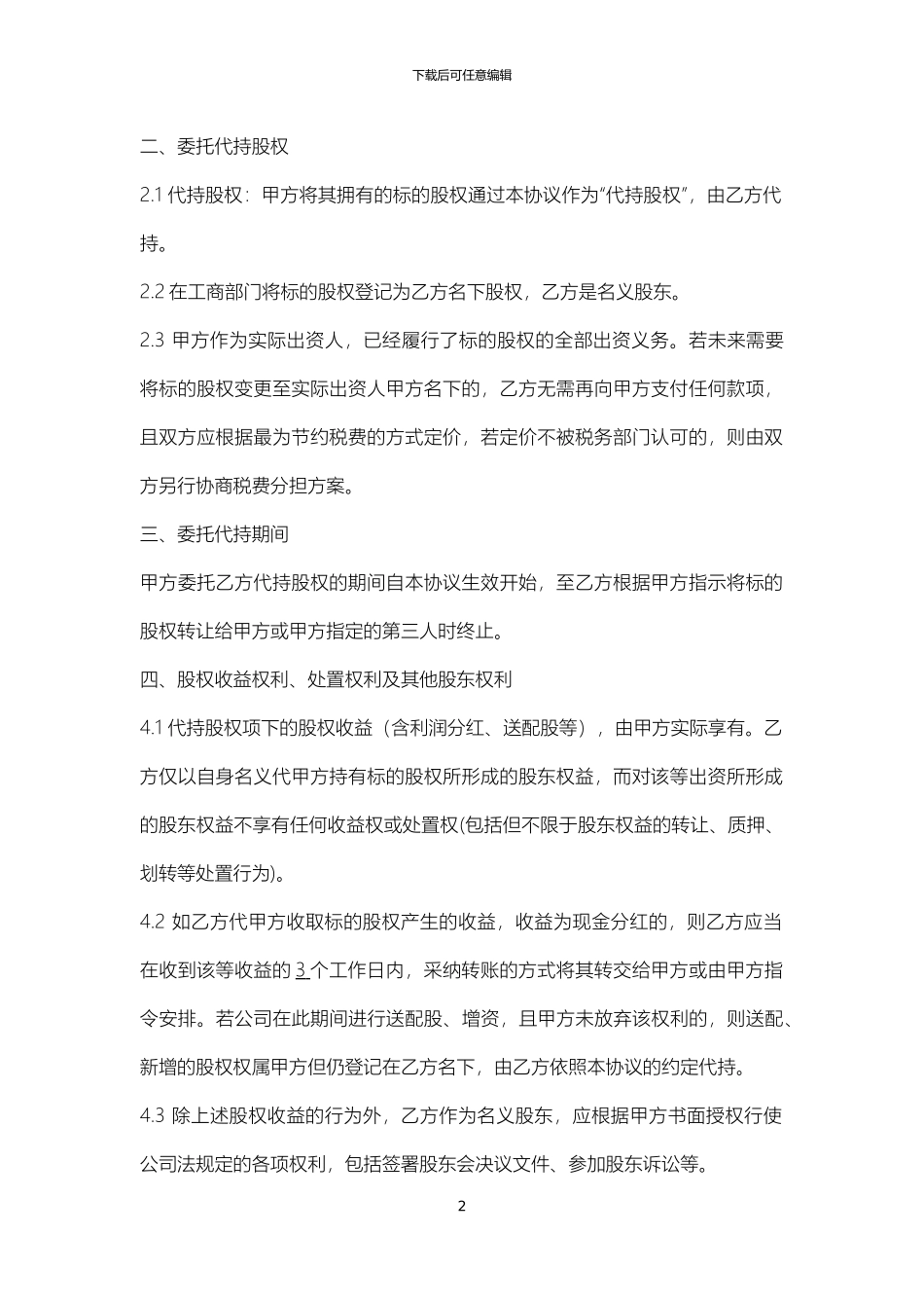 股份代持协议(清洁版)_第2页