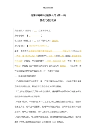 股份代持协议(清洁版)