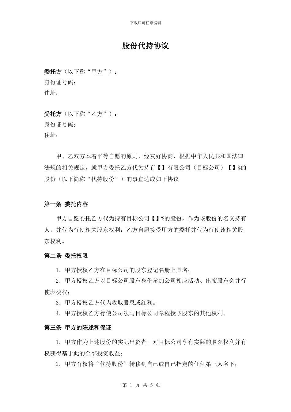 股份代持协议(签约版)_第1页