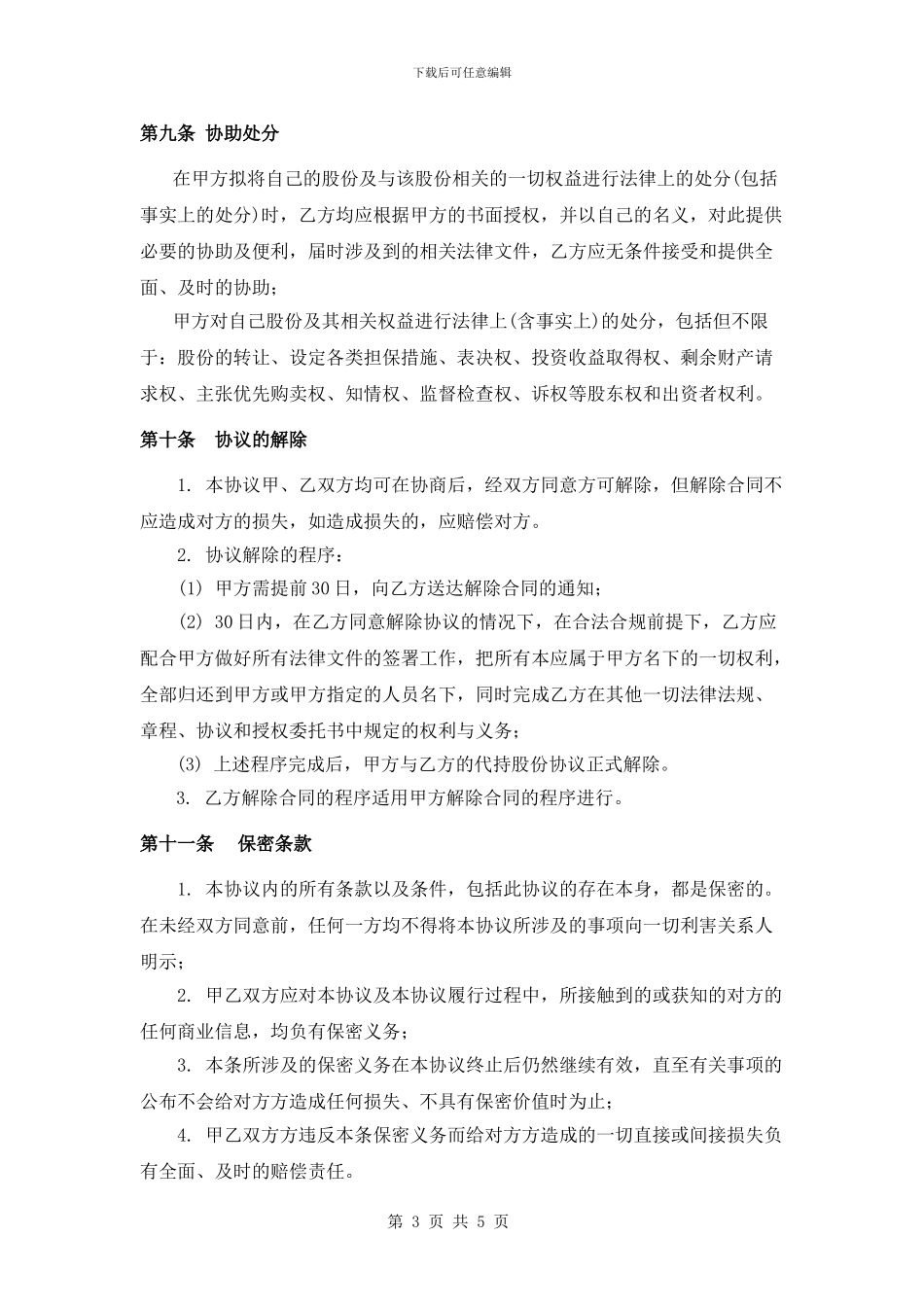 股份代持协议(签约版)_第3页