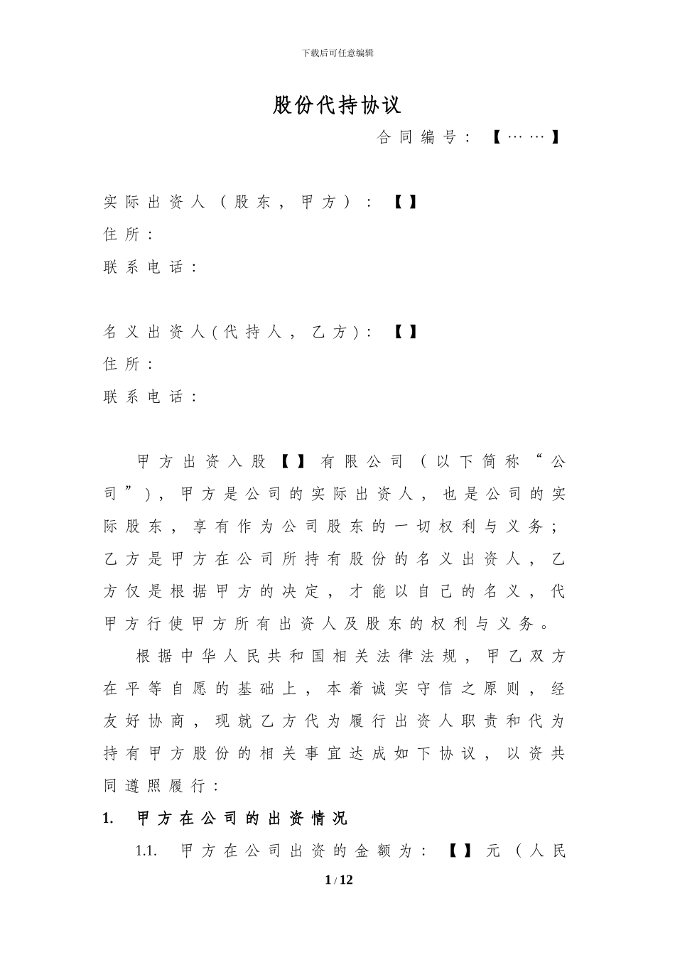 股份代持协议-20240914-V.1_第1页