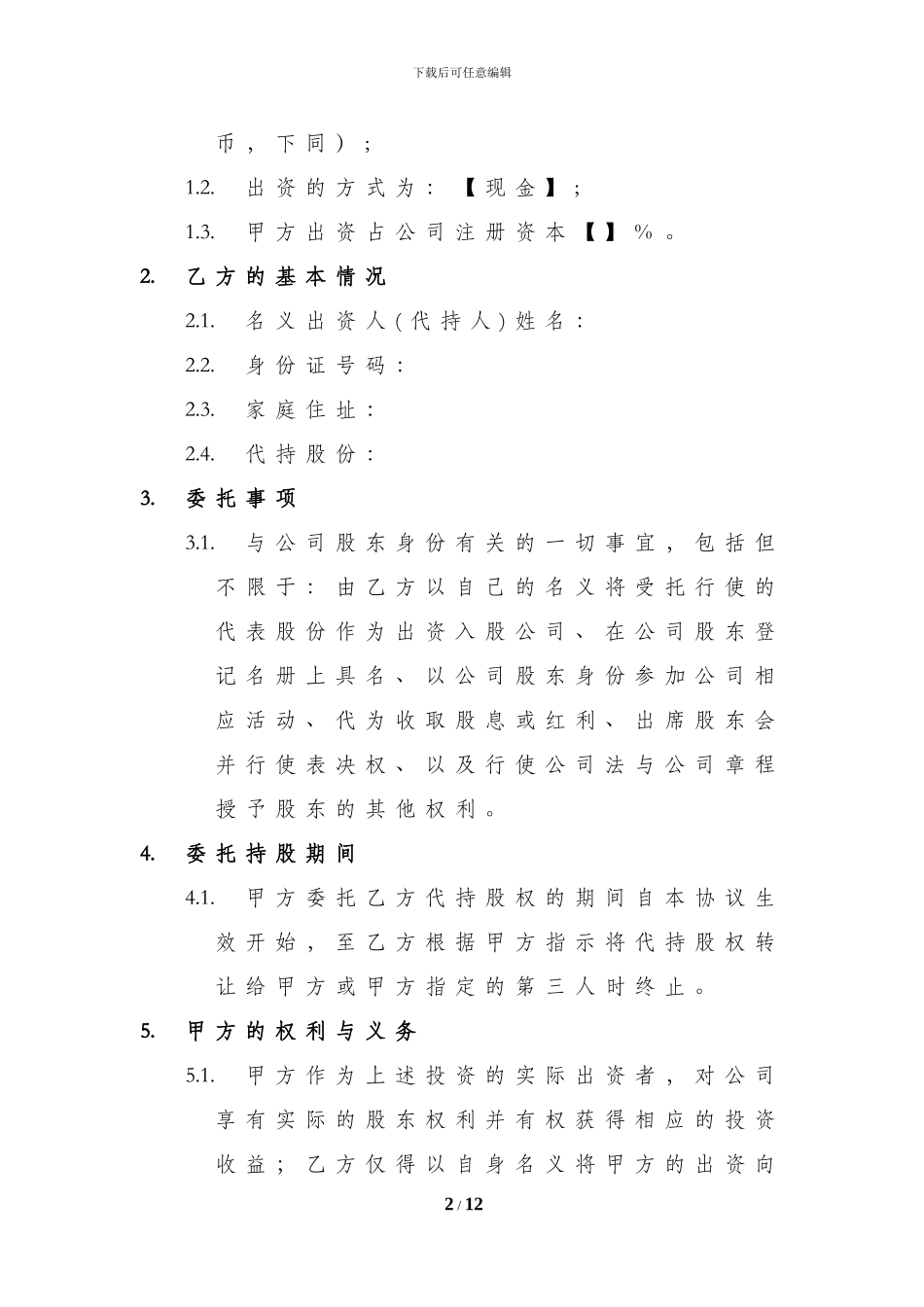 股份代持协议-20240914-V.1_第2页