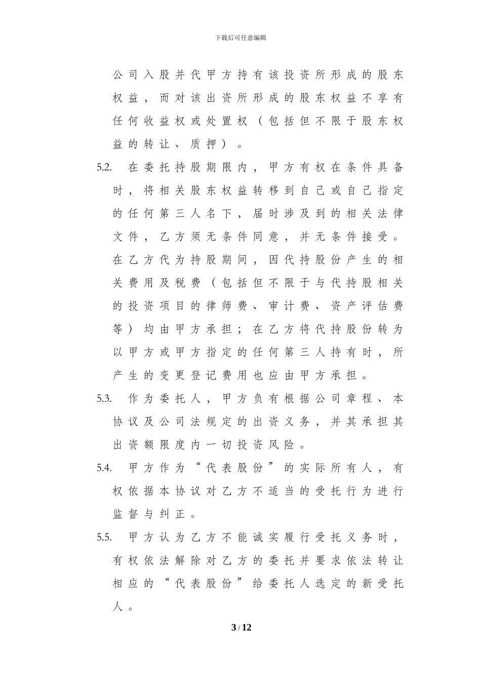 股份代持协议-20240914-V.1_第3页