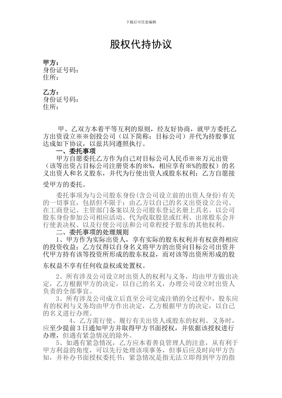 股份代持协议-范本1_第1页