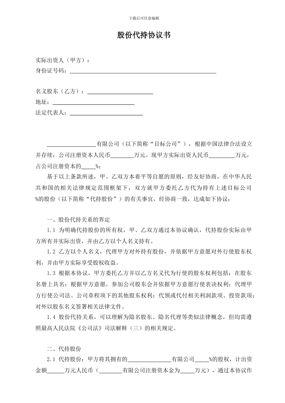 股份代持协议0911-暂定_第1页
