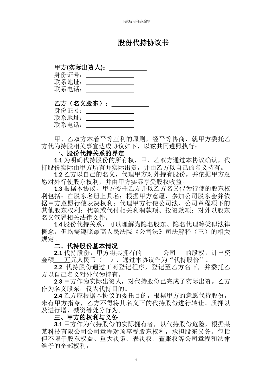 股份代持协议123_第1页