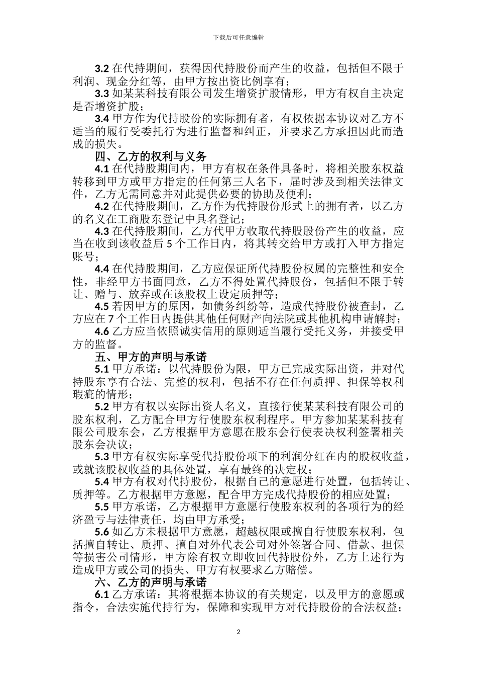 股份代持协议123_第2页