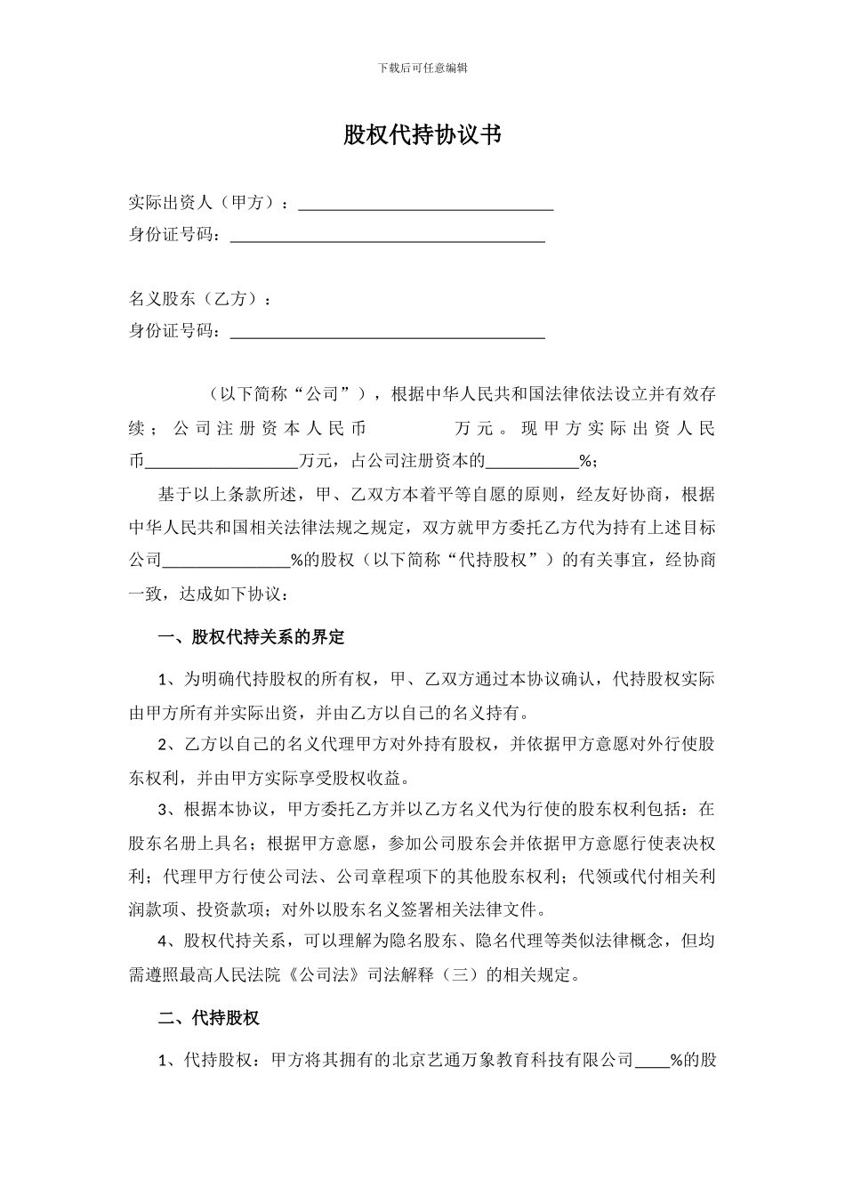 股份代持协议书--律师批注版_第1页