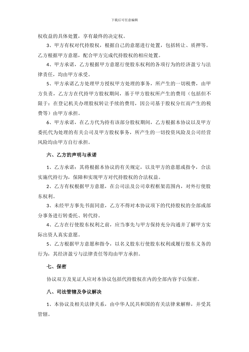 股份代持协议书--律师批注版_第3页