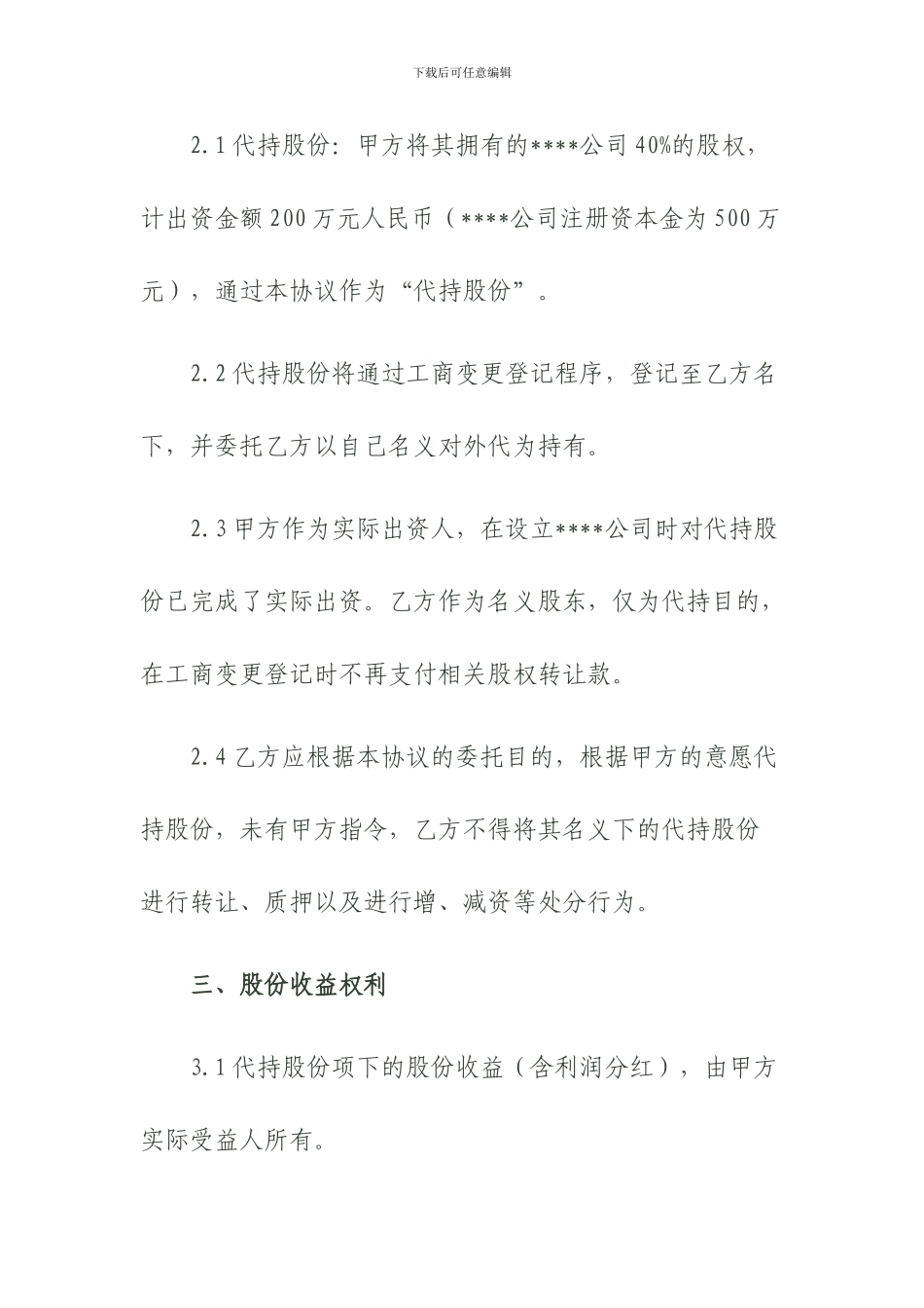 股份代持协议书_第3页