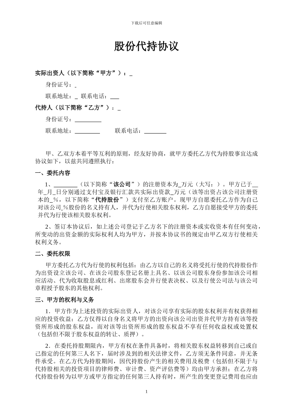 股份代持协议样板_第1页