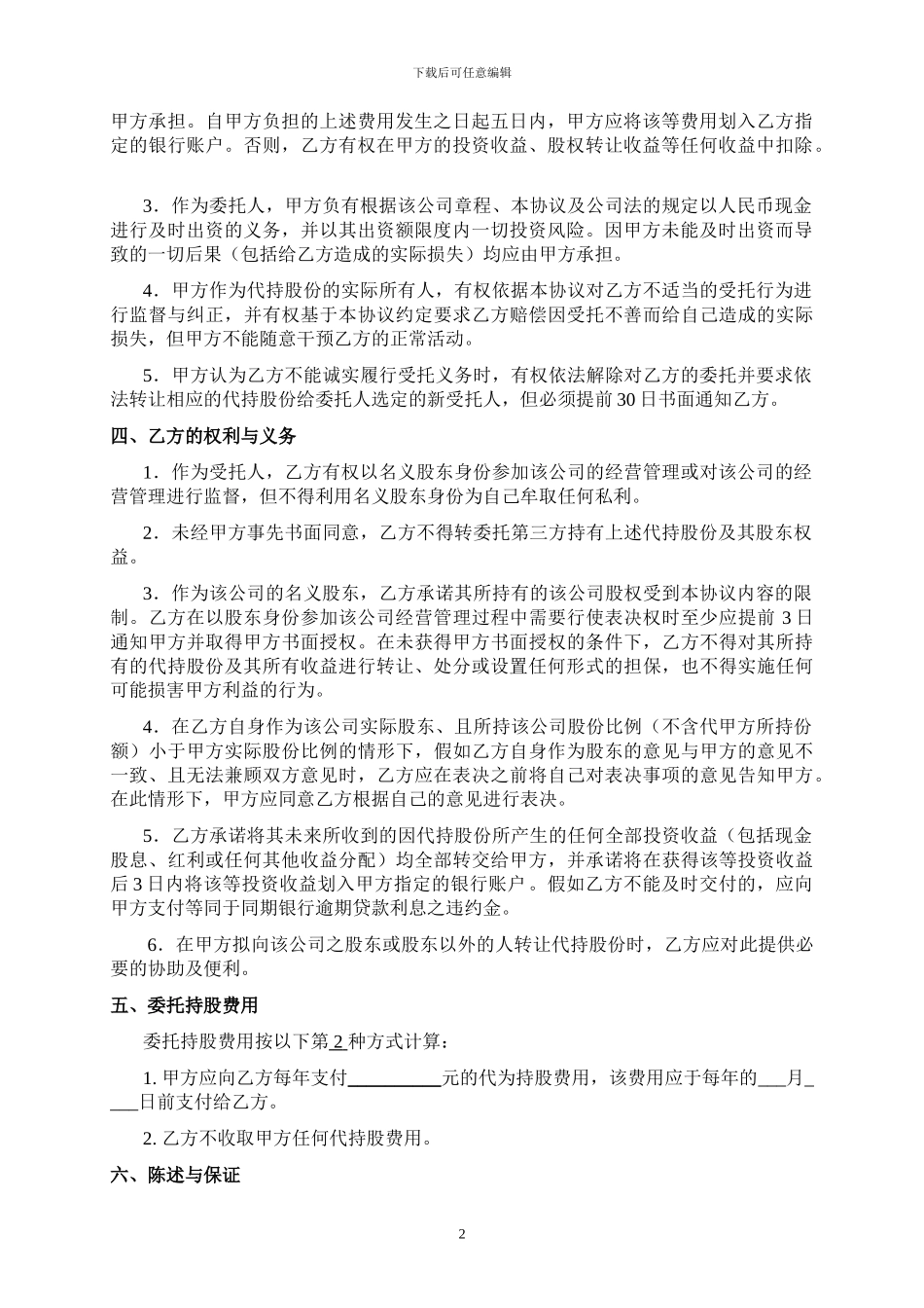 股份代持协议样板_第2页