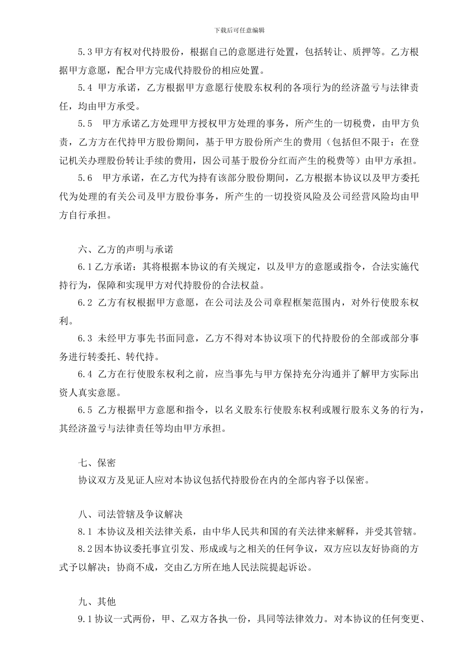 股份代持协议书范本_第3页