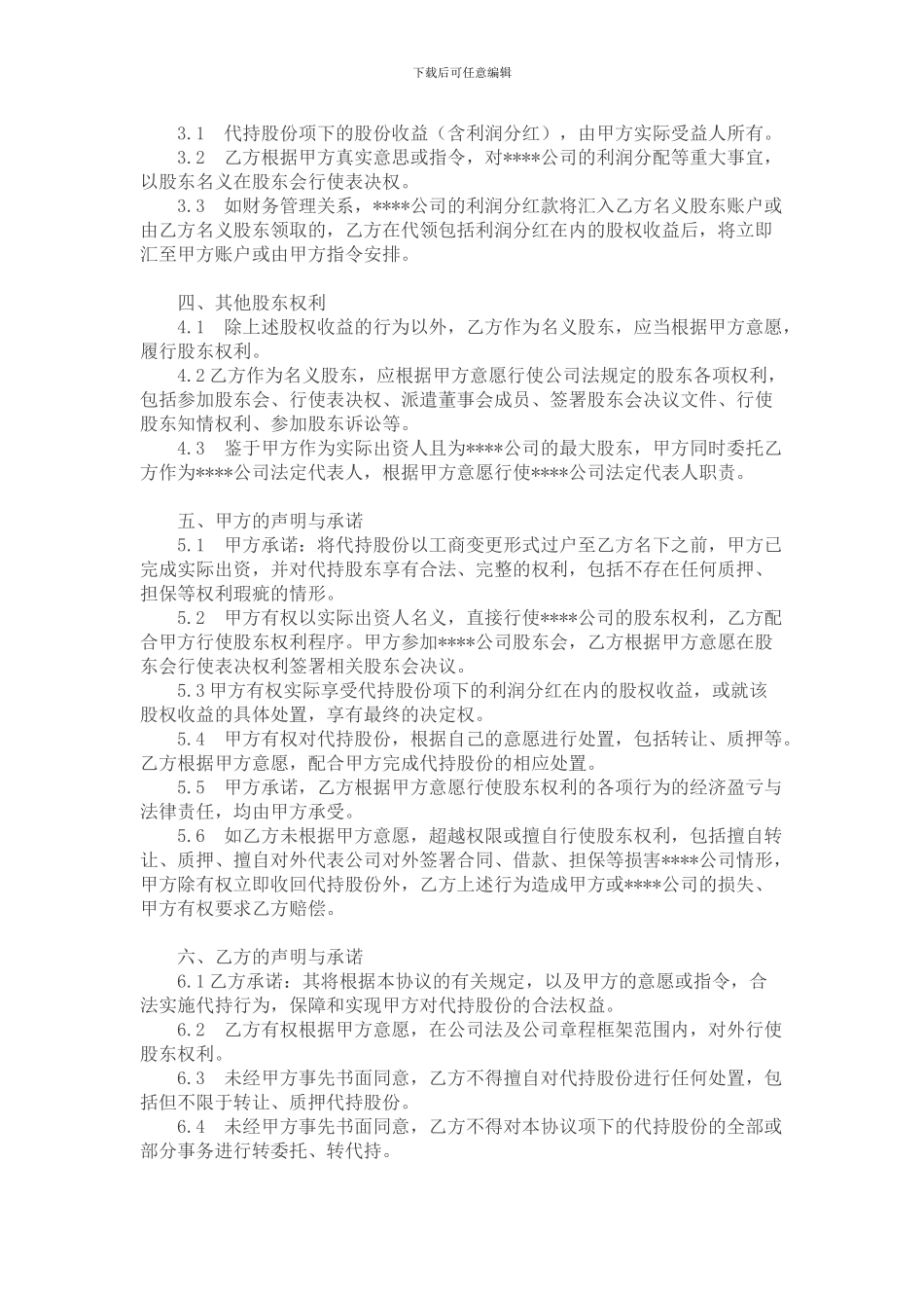 股份代持协议样稿_第2页