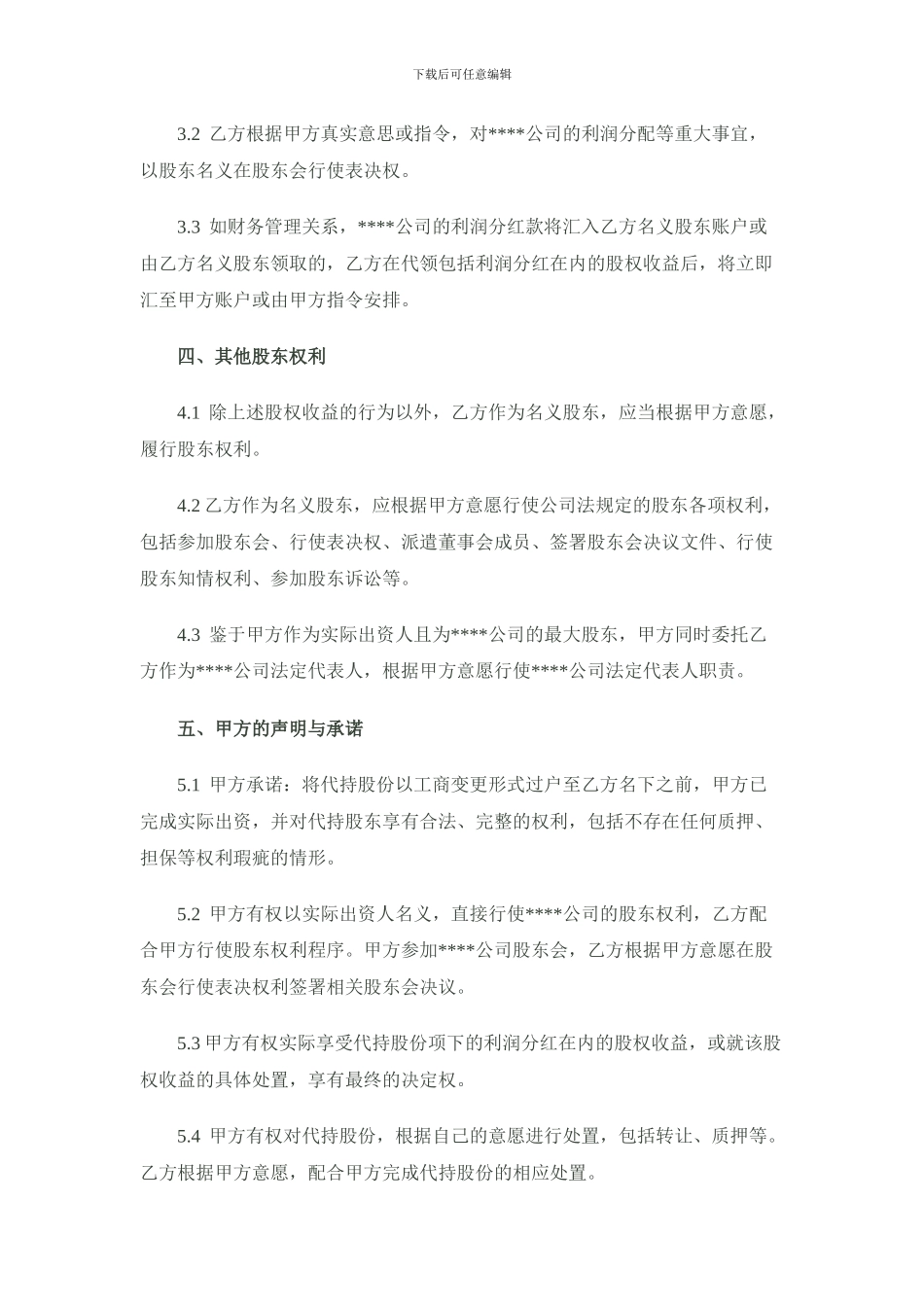 股份代持协议样稿-律师审核后_第3页