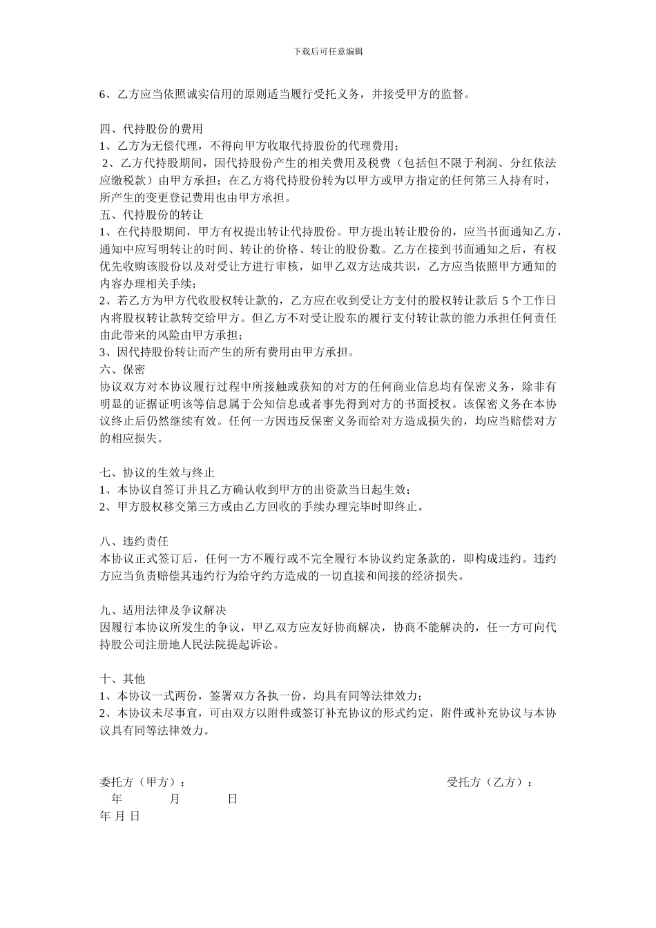 股份代持协议模板-律师已审核版_第2页