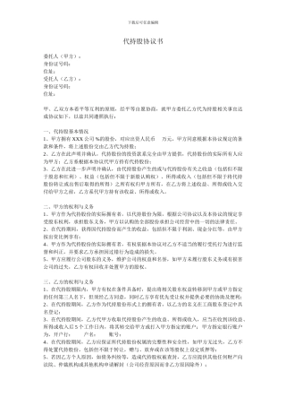 股份代持协议模板-律师已审核版