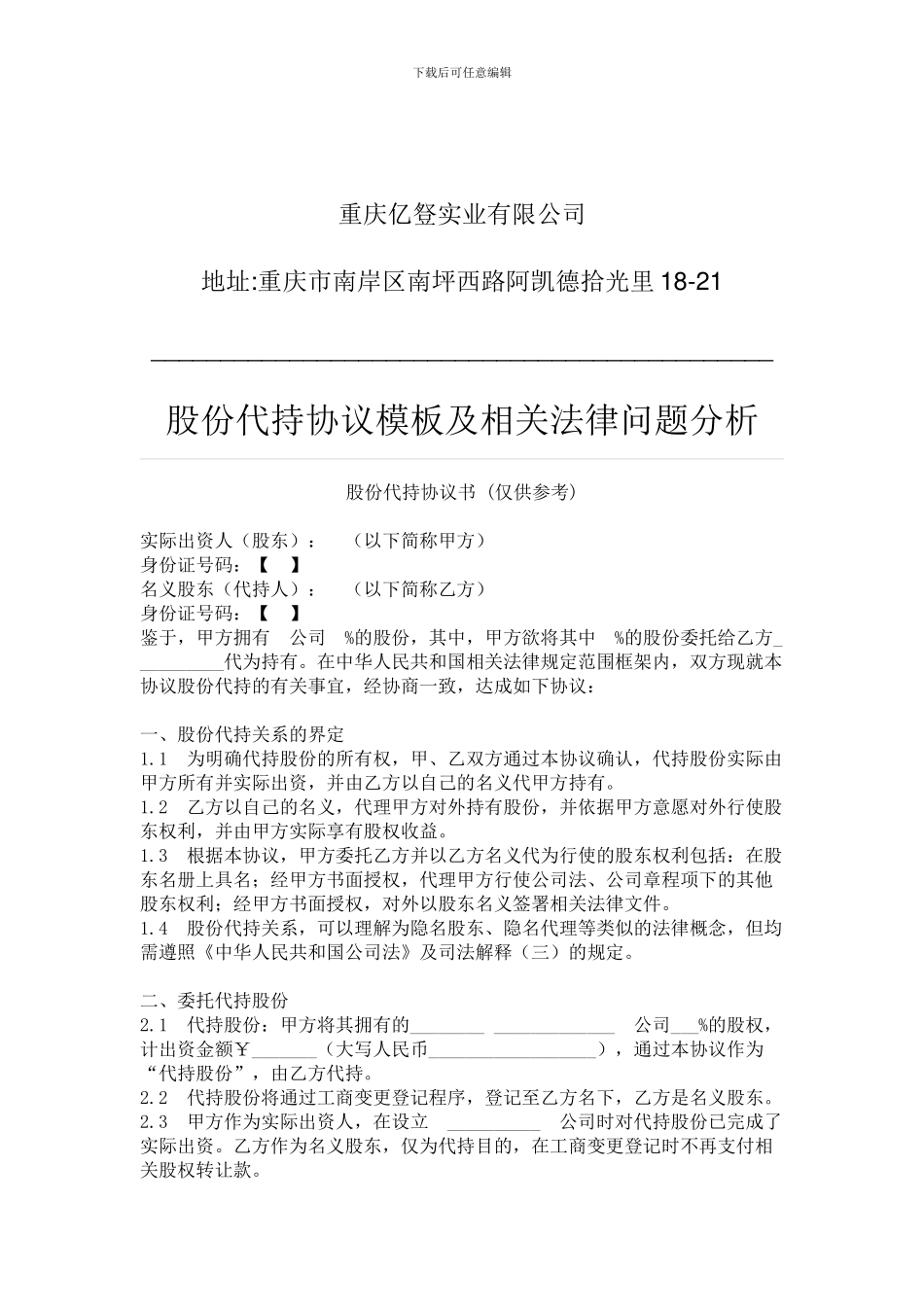 股份代持协议模板及相关法律问题分析_第1页