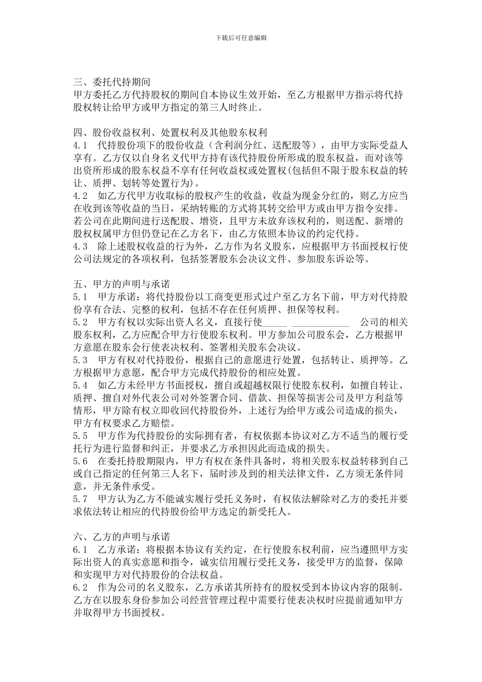 股份代持协议模板及相关法律问题分析_第2页
