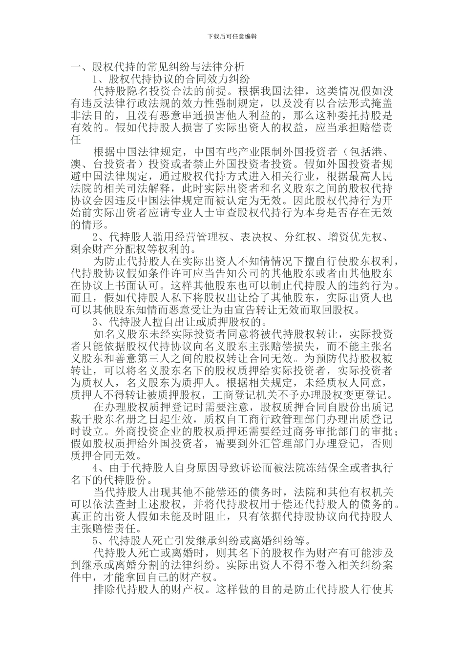 股份代持的法理与实务操作_第1页