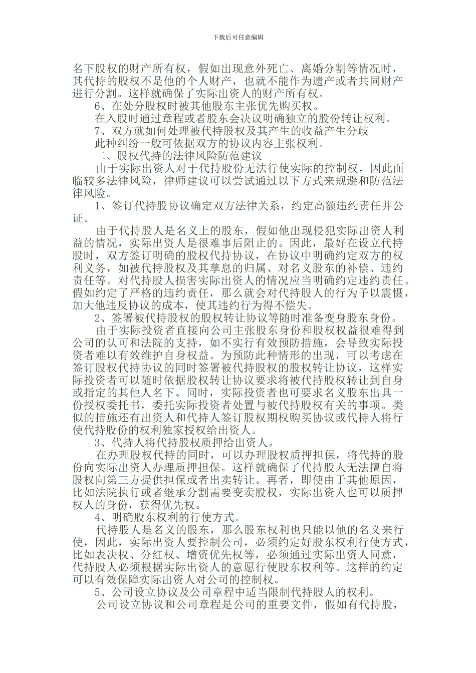 股份代持的法理与实务操作_第2页