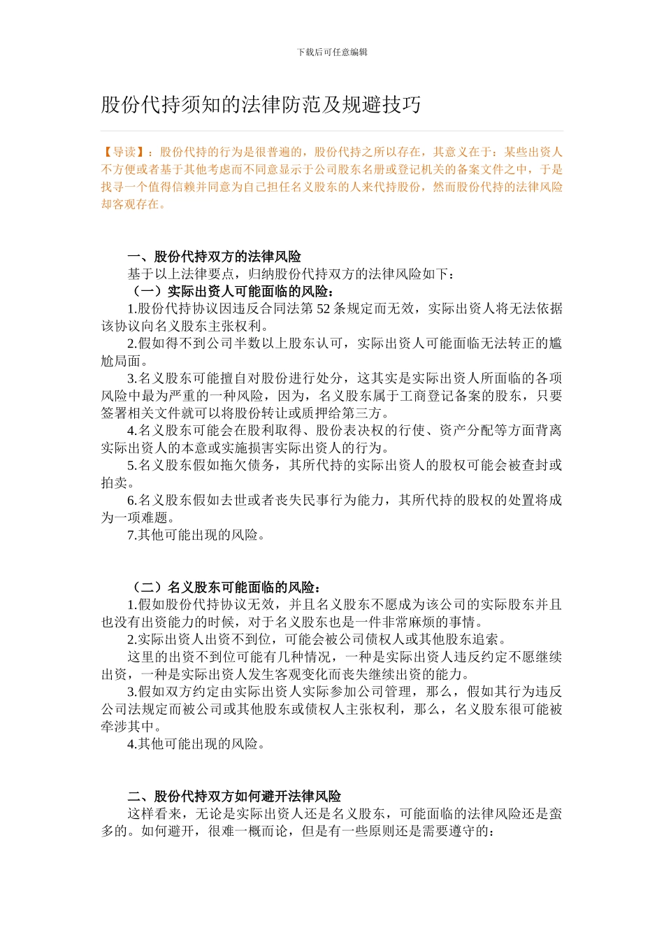股份代持须知的法律防范及规避技巧_第1页