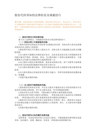 股份代持须知的法律防范及规避技巧