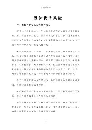 股份代持风险