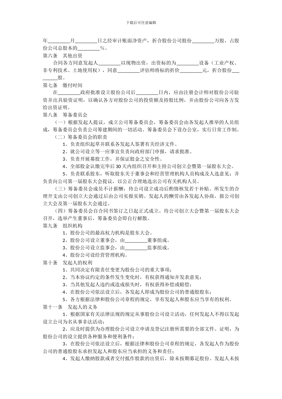 股份公司发起人协议书范本_第2页