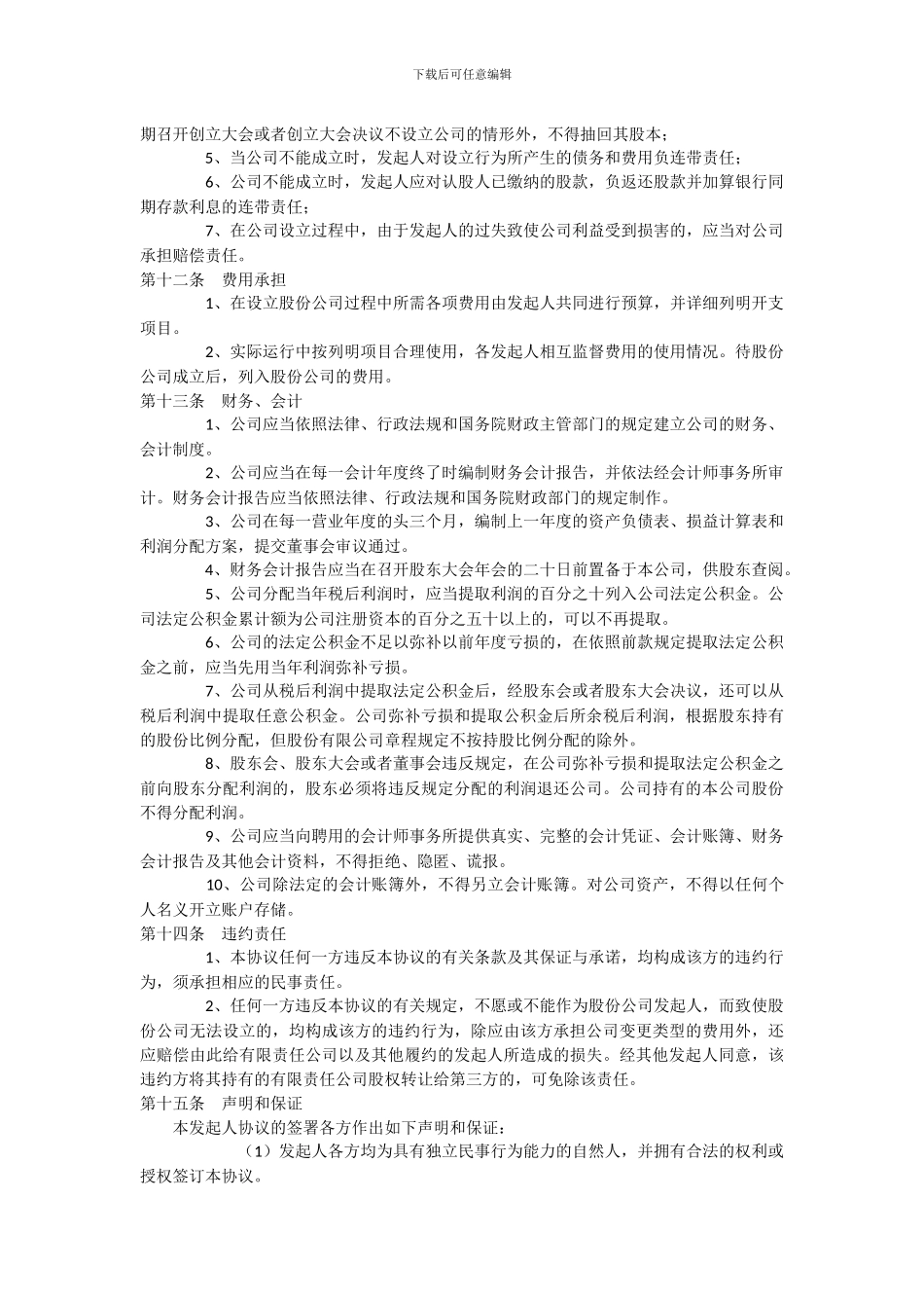 股份公司发起人协议书范本_第3页