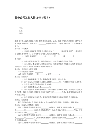 股份公司发起人协议书范本