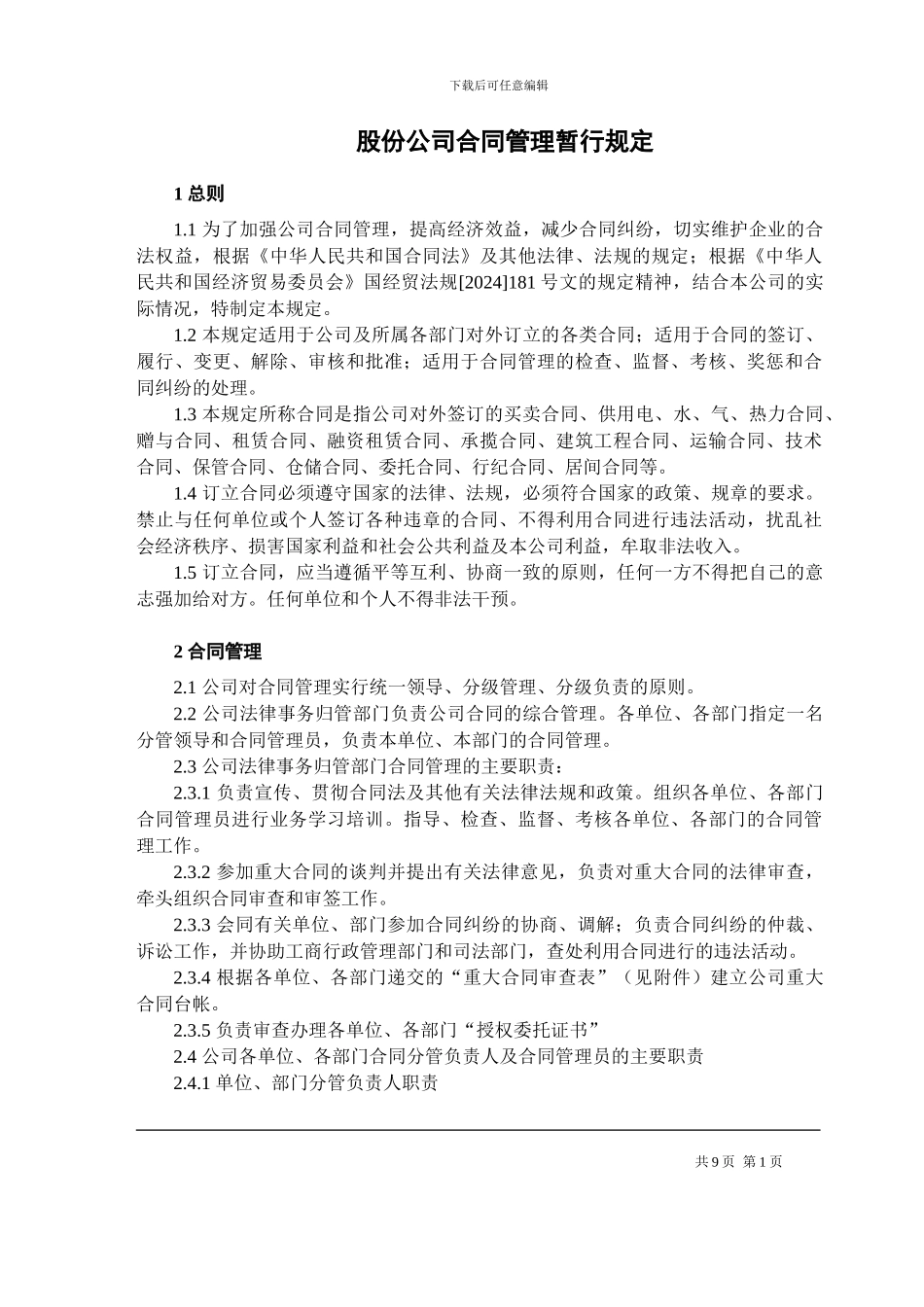 股份公司合同管理暂行规定_第1页