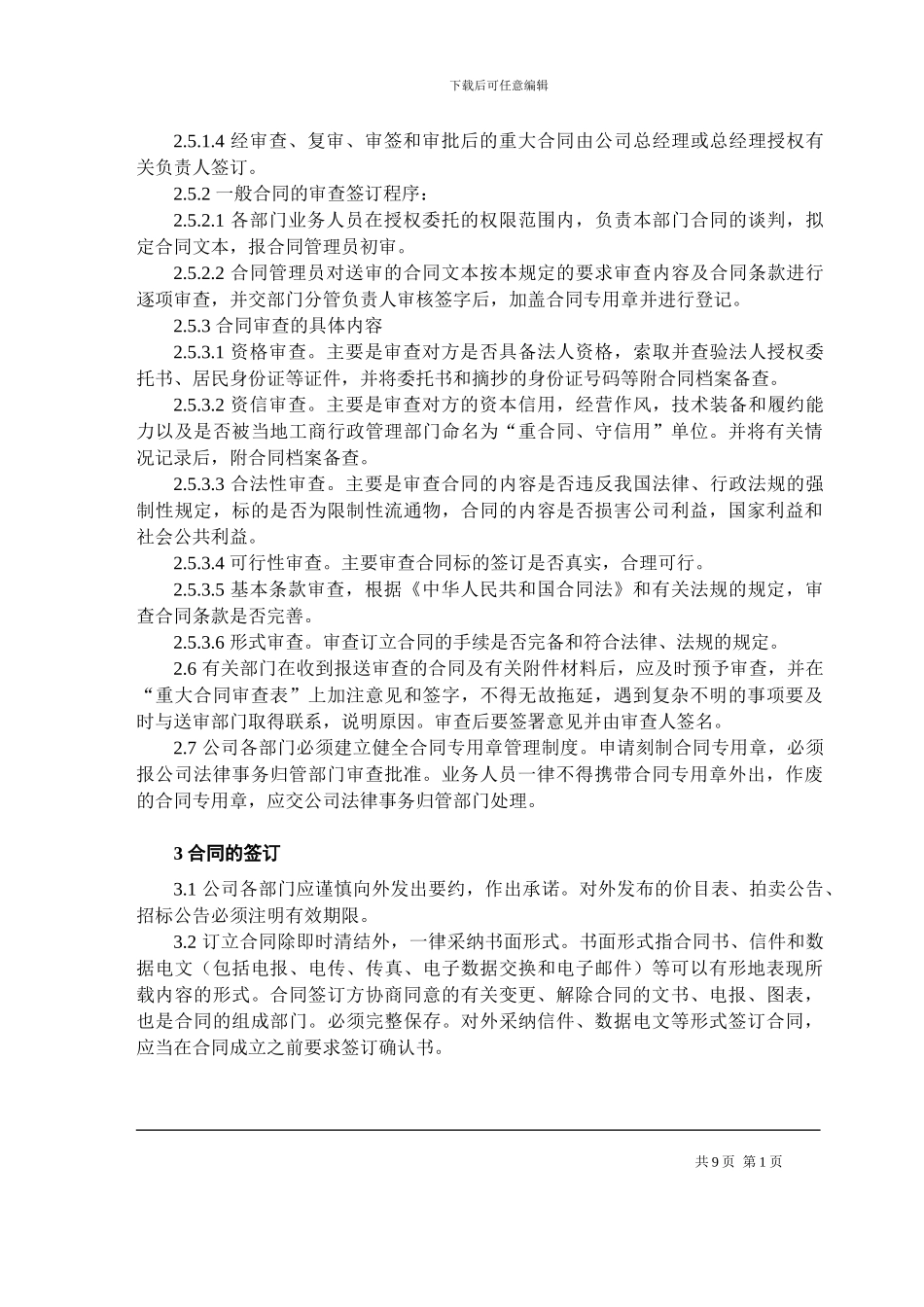 股份公司合同管理暂行规定_第3页
