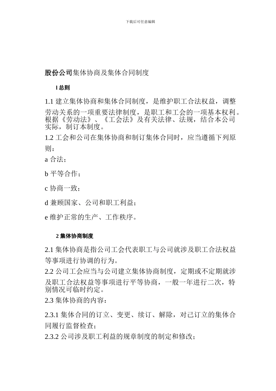 股份公司集体协商及集体合同制度_第1页