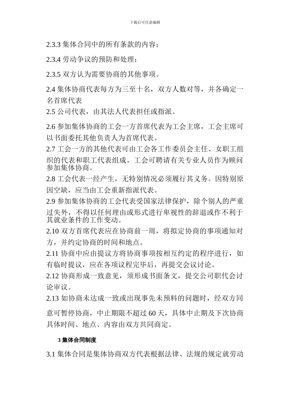 股份公司集体协商及集体合同制度_第2页