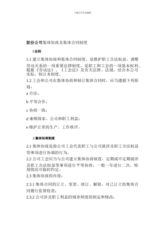 股份公司集体协商及集体合同制度