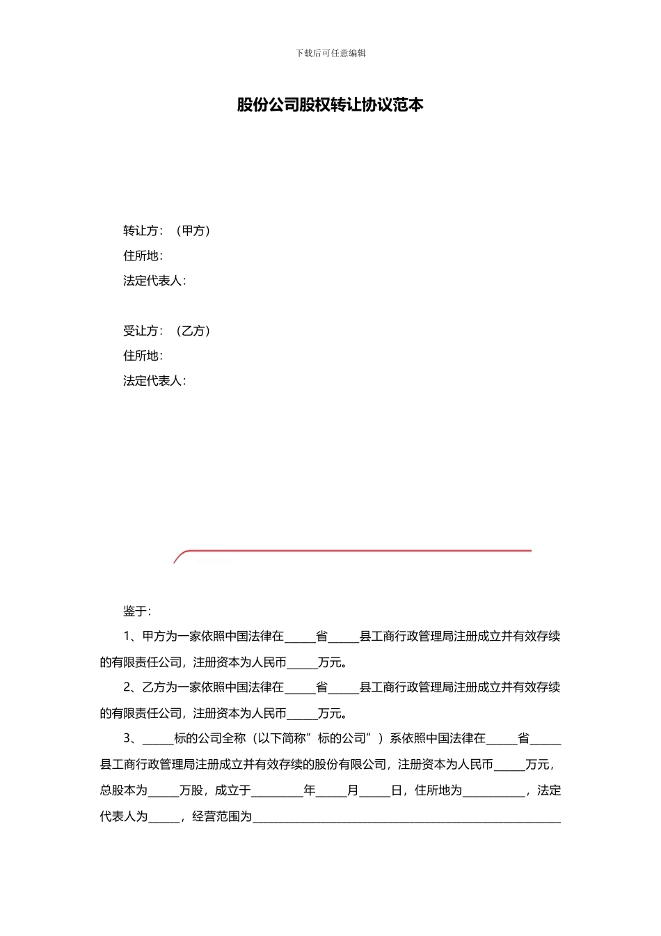 股份公司股权转让协议范本_第1页