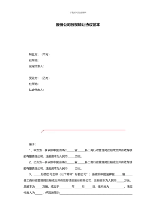 股份公司股权转让协议范本
