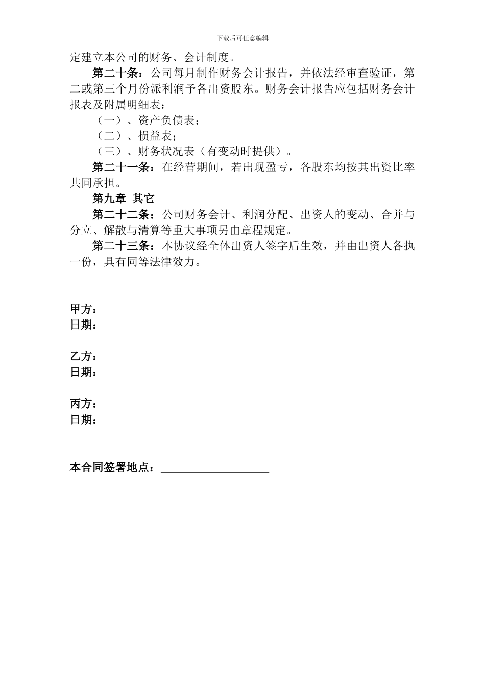 股份分配协议书范本_第3页