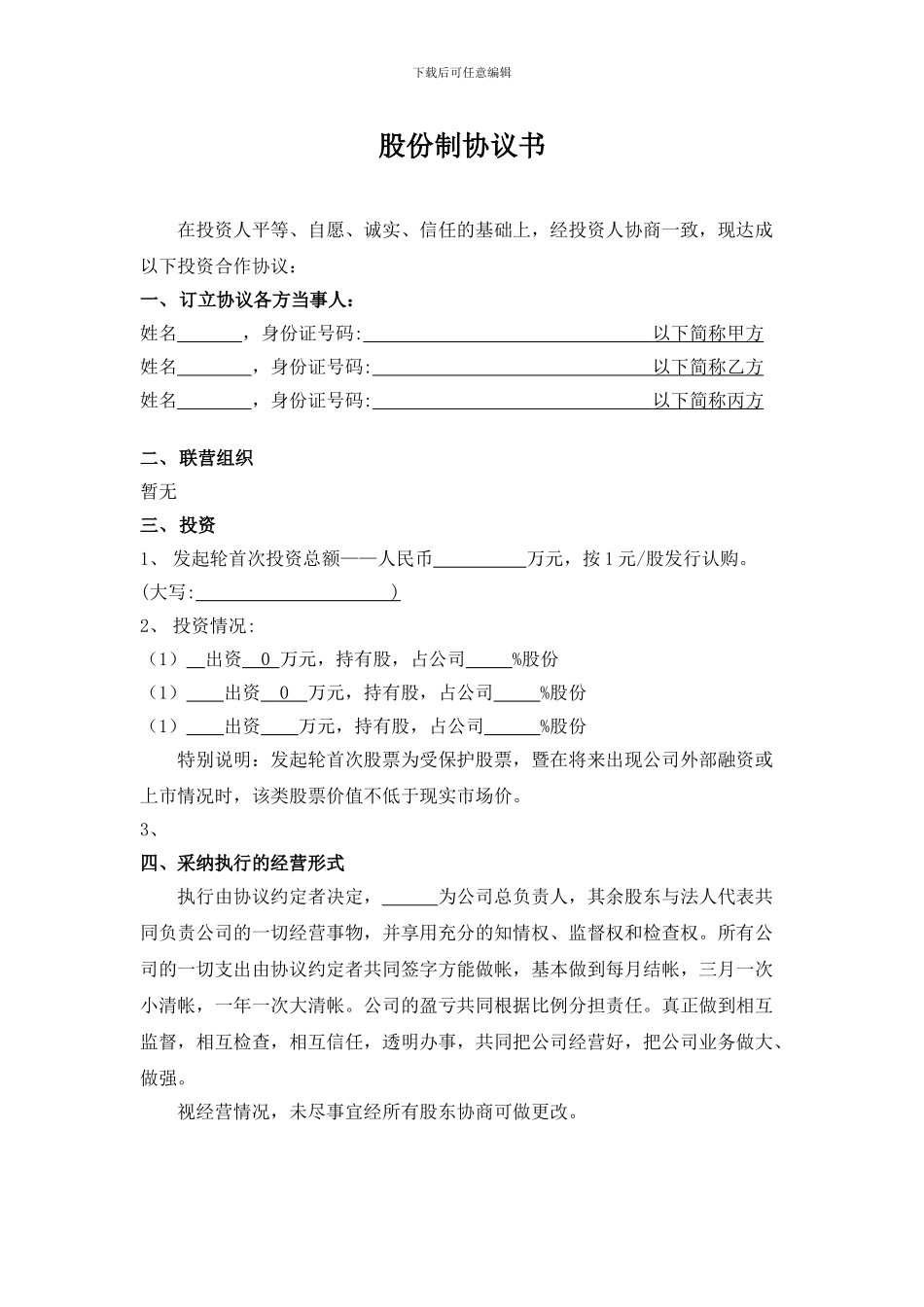 股份制公司协议书(正式稿)_第1页