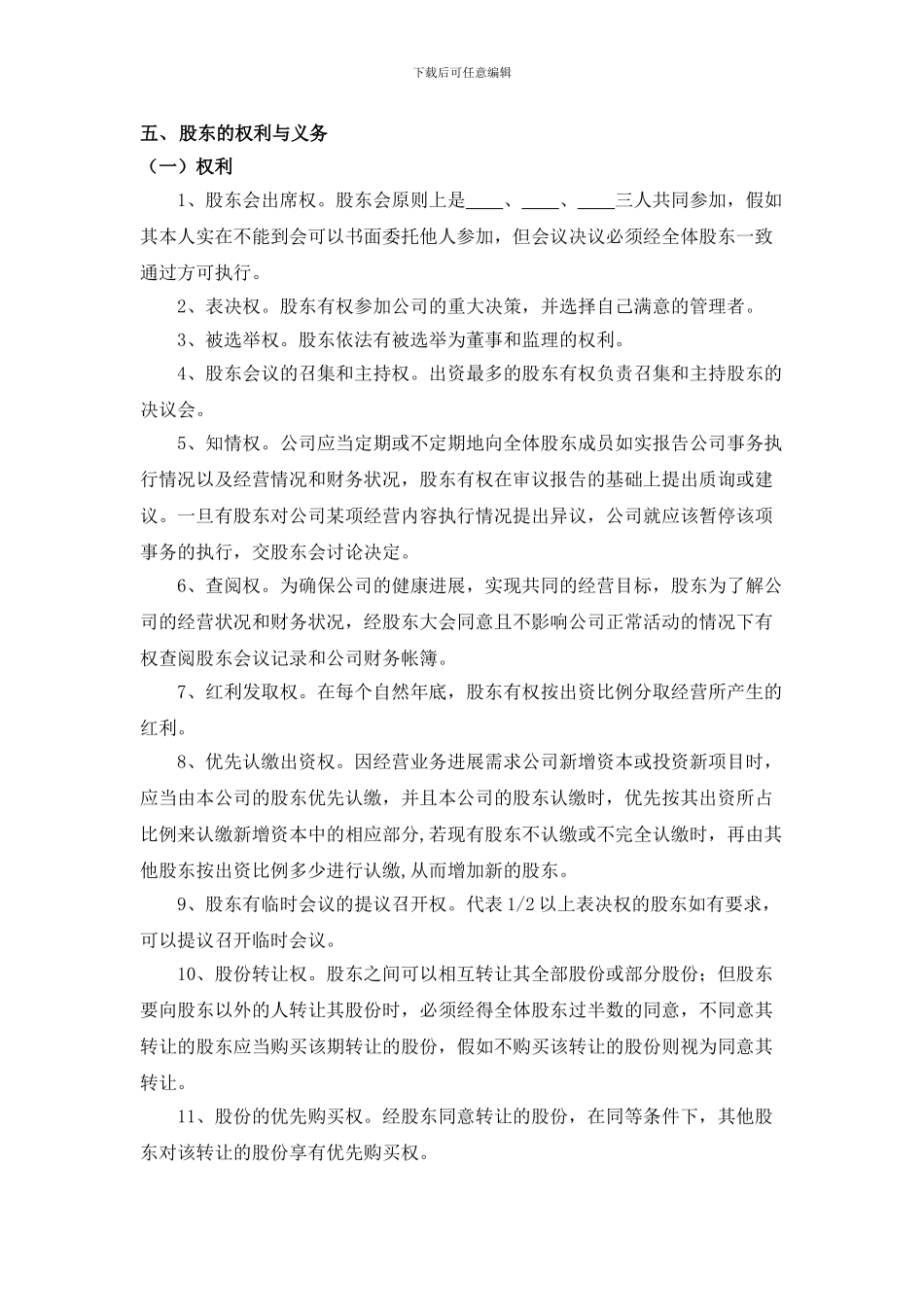 股份制公司协议书(正式稿)_第2页