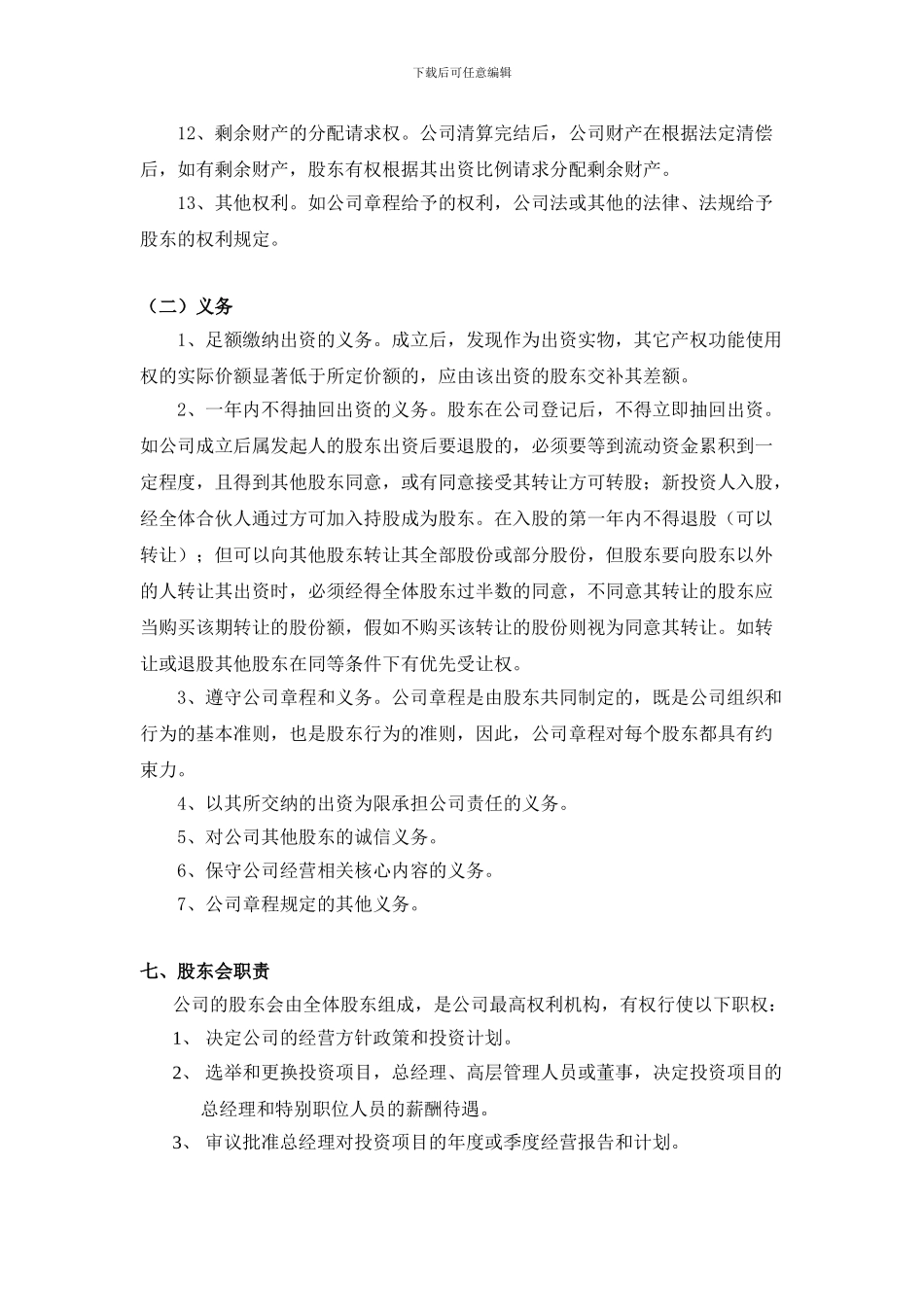 股份制公司协议书(正式稿)_第3页