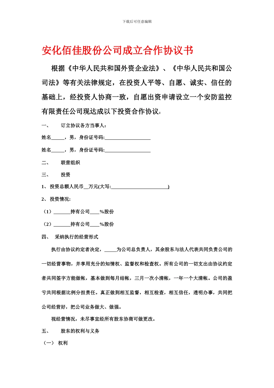 股份制公司协议书-2_第1页