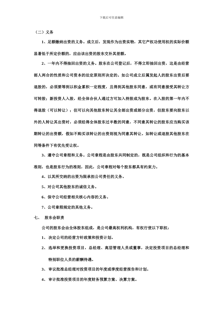 股份制公司协议书-2_第3页